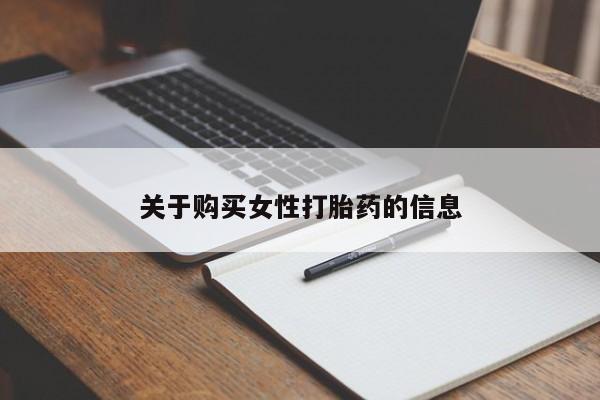 广州私人哪里卖打胎药关于购买女性打胎药的信息