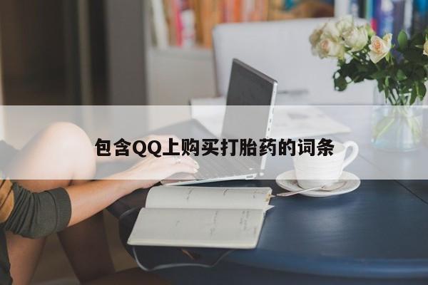 广州私人哪里卖打胎药包含QQ上购买打胎药的词条