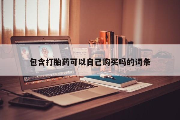 广州私人哪里卖打胎药包含打胎药可以自己购买吗的词条