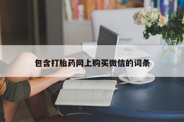广州私人哪里卖打胎药包含打胎药网上购买微信的词条