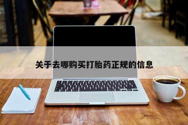 广州私人哪里卖打胎药关于去哪购买打胎药正规的信息