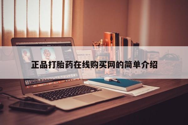 广州私人哪里卖打胎药正品打胎药在线购买网的简单介绍