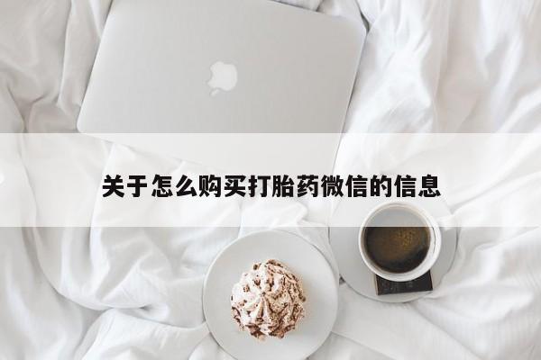 广州私人哪里卖打胎药关于怎么购买打胎药微信的信息