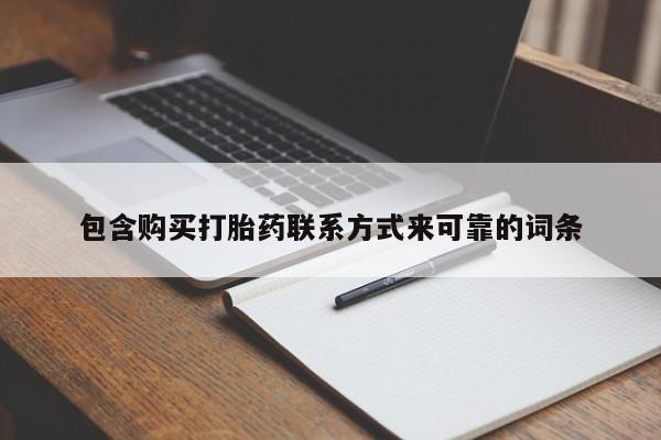 广州私人哪里卖打胎药包含购买打胎药联系方式来可靠的词条