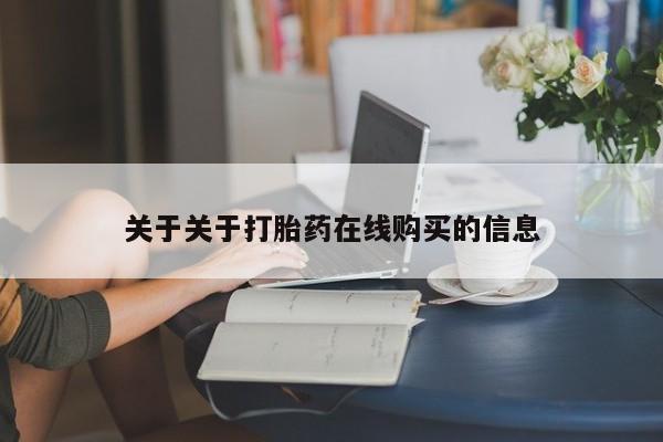 广州私人哪里卖打胎药关于关于打胎药在线购买的信息