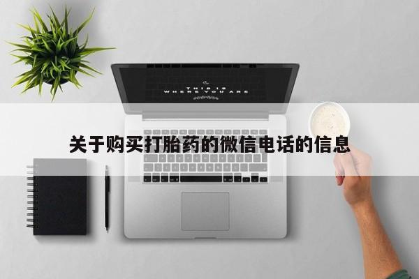 广州私人哪里卖打胎药关于购买打胎药的微信电话的信息