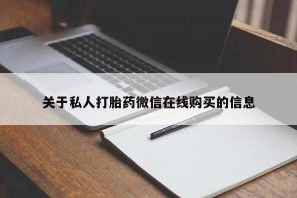 广州私人哪里卖打胎药关于私人打胎药微信在线购买的信息