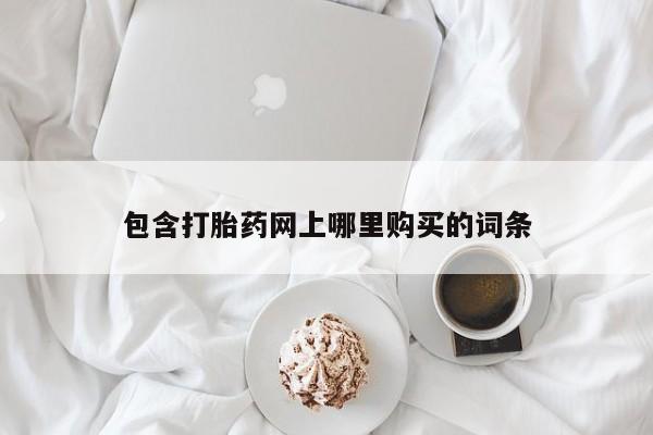 广州私人哪里卖打胎药要闻 第371页