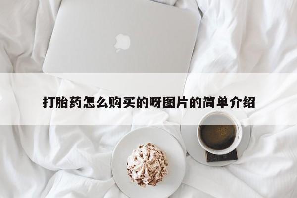 广州私人哪里卖打胎药打胎药怎么购买的呀图片的简单介绍