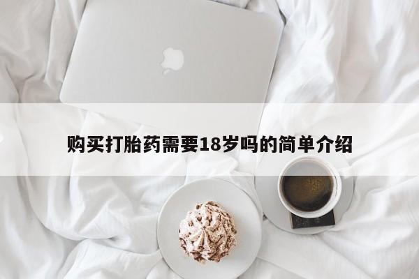 广州私人哪里卖打胎药购买打胎药需要18岁吗的简单介绍