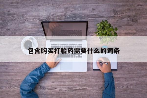广州私人哪里卖打胎药包含购买打胎药需要什么的词条
