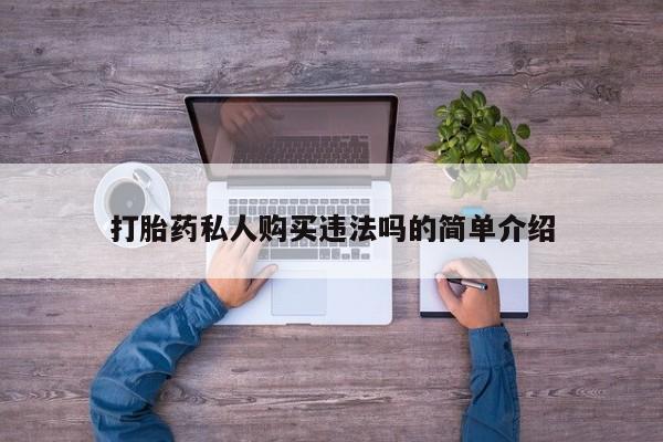 广州私人哪里卖打胎药打胎药私人购买违法吗的简单介绍