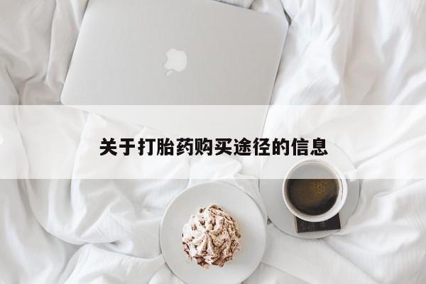 广州私人哪里卖打胎药关于打胎药购买途径的信息