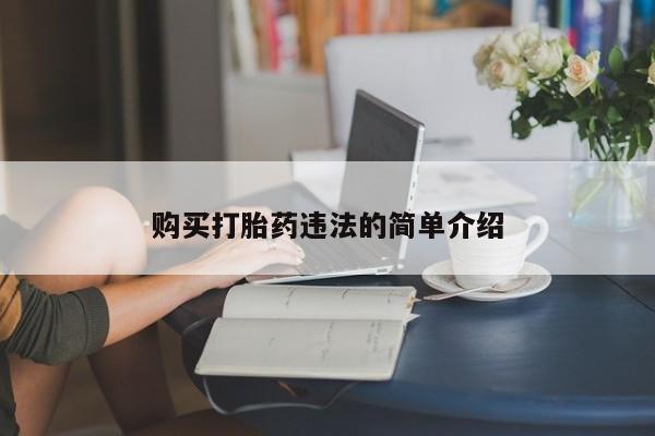 广州私人哪里卖打胎药购买打胎药违法的简单介绍