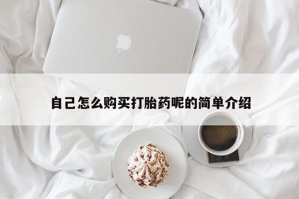 广州私人哪里卖打胎药自己怎么购买打胎药呢的简单介绍