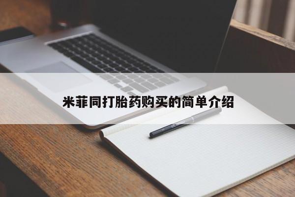 广州私人哪里卖打胎药米菲同打胎药购买的简单介绍