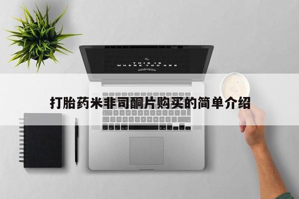 广州私人哪里卖打胎药打胎药米非司酮片购买的简单介绍