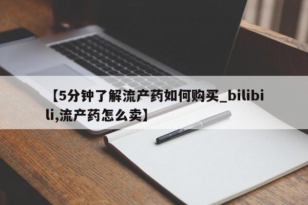 广州私人哪里卖打胎药【5分钟了解流产药如何购买_bilibili,流产药怎么卖】