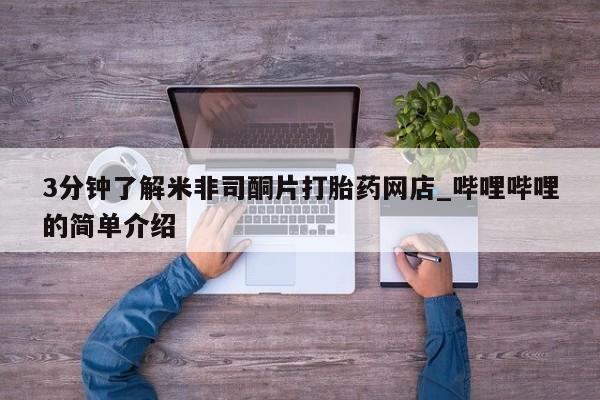 广州私人哪里卖打胎药3分钟了解米非司酮片打胎药网店_哔哩哔哩的简单介绍